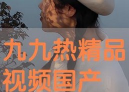九九国产热,揭秘国产影视产业的崛起与魅力