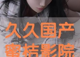 国产视频久久视频,久久视频，带你领略视听盛宴