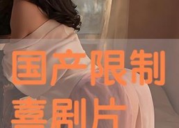 免费国产高清片,免费畅享视觉盛宴