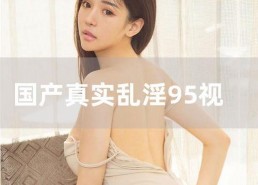 国产伊人视频,揭秘国产影视作品的魅力与风采